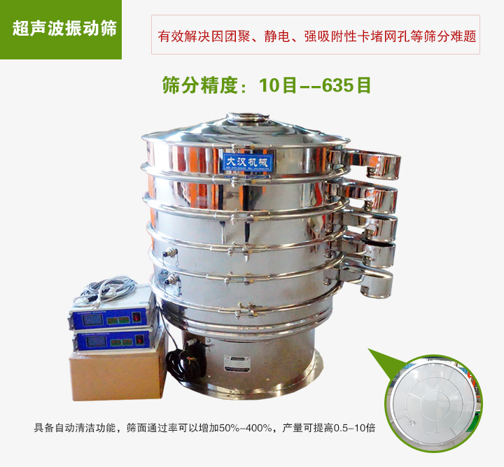 超聲波振動(dòng)篩具備自動(dòng)清潔功能，篩面通過率可以增加50%-400%，產(chǎn)量可提高0.5-10倍