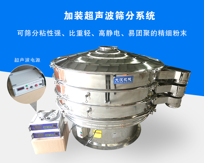 超聲波振動篩由于加裝超聲波篩分系統(tǒng)，可篩分粘性強(qiáng)、比重輕、高靜電、易團(tuán)聚的精細(xì)粉末，其材質(zhì)有碳鋼和不銹鋼兩種，層數(shù)可分為一到四層