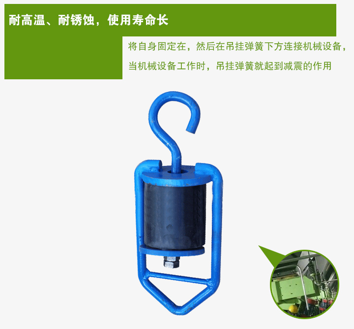 吊掛彈簧將自身固定在，然后在吊掛彈簧下方連接機械設(shè)備， 當(dāng)機械設(shè)備工作時，吊掛彈簧就起到減震的作用
